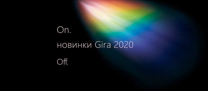 Новинки Gira 2020